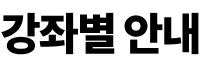 ���º� �ȳ�